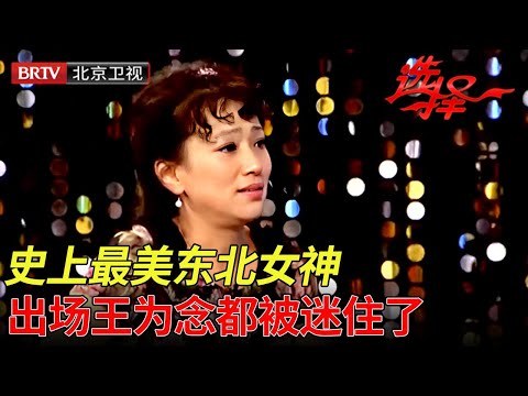 史上最美东北女神，出场王为念都被迷住了！得知离婚后女儿离世，全场心疼的落泪【选择 北京电视台】
