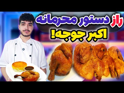 اسرار پخت اکبر جوجه رستورانی در خانه با تمام نکات مهم