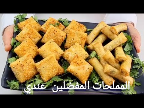 من بين المملحات المفضلين عندي هما هاد الحشوات  وحدة الذ من الاخرى ومذاقين مختلفين