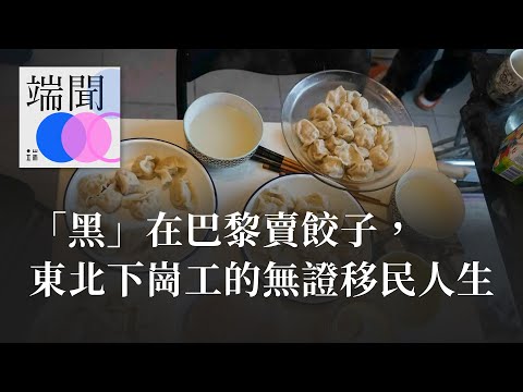 「黑」在巴黎賣餃子，東北下崗工的無證移民人生