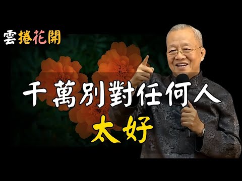 不能對人太好“真正原因”！你的好，是如何讓人產生對你的惡意的？千萬別對任何人太好！#心河渡口