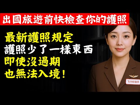最新護照規定！出國前快檢查，護照少了一樣東西，即使沒過期也無法入境！很多人已中招！ | 神秘未解