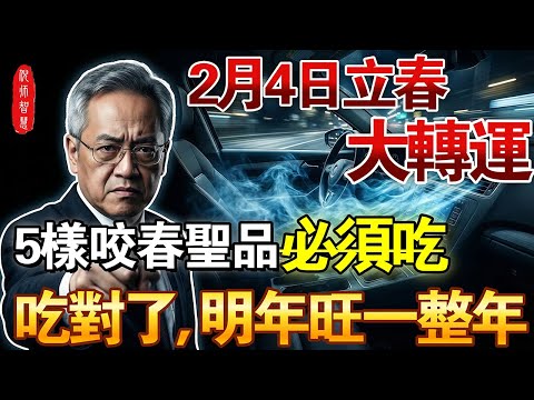2月4日立春大轉運！倪海廈：不管有錢沒錢，這5樣「咬春」聖品一定要吃，吃對了旺整年！#倪海厦 #中醫養生 #立春養生 #咬春 #經方中醫