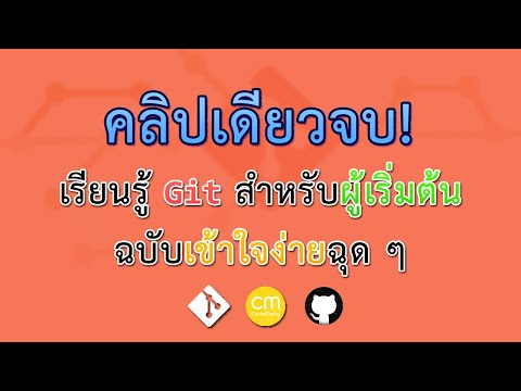 คลิปเดียวก็จบ! เรียนรู้ Git สำหรับผู้เริ่มต้นฉบับเข้าใจง่ายฉุด ๆ : CodeMeng