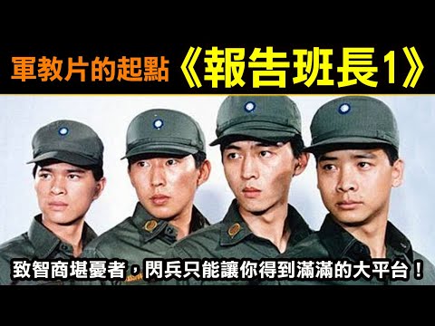 軍教片的起點【報告班長1】致智商堪憂者，閃兵只能讓你得到滿滿的大平台！
