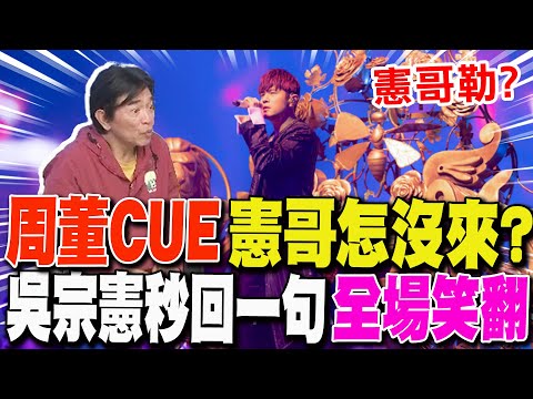 師徒有望合體?周董CUE"憲哥怎沒來" 吳宗憲爆師徒情內幕:他沒資格跟我有衝突