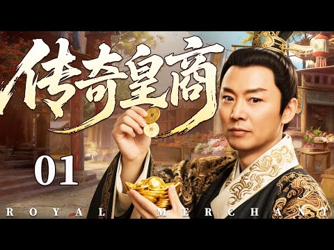 【ENGSUB】Royal Merchant EP01 | Liu Yijun、Qiao Zhenyu▶ TopCdrama