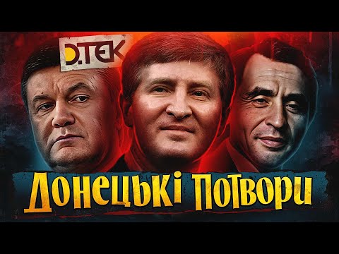 ДОНБАС ПОРОЖНЯК ВБИВАЄ: донецький клан | темна історія України