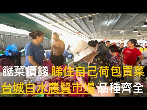 台山市 Toishan 台城白水市場，一早去街市買餸返屋企的實況拍攝。