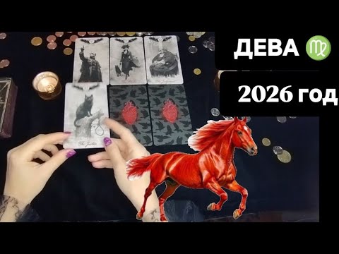 ДЕВА ♍ Таро-прогноз на 2026 год#гаданиеонлайн#таропрогноз таролог 
