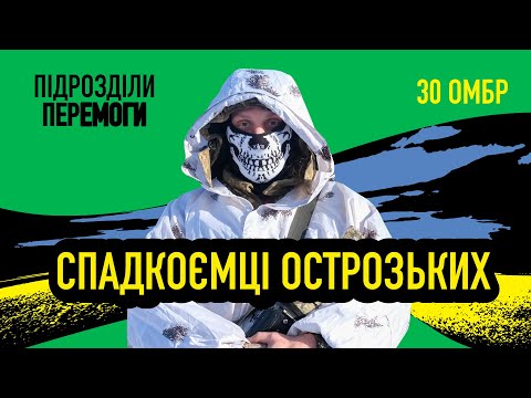 Під захистом Острозьких: історія і бойовий шлях 30-ї ОМБр | Підрозділи перемоги • Ukraїner