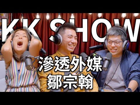 The KK Show - 195 滲透外媒 - 鄒宗翰