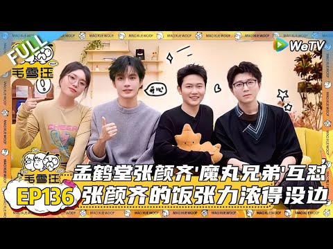 EP136期完整版：汗流浃背！毛雪汪玩画画记人名游戏，毛不易事件记忆锁定朋友，孟鹤堂看短视频邪修带娃方法！|《毛雪汪》#综艺 #毛雪汪 #李雪琴 #毛不易#张颜齐 #孟鹤堂