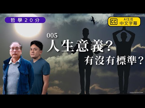 【哲學20分・陶國璋 005】人生意義有沒有標準？(featuring 沈旭暉)