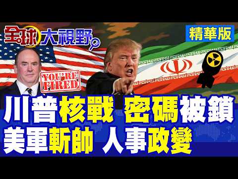 就差1秒?川普"核打擊" 遭美軍拒絕 白宮爆權力內鬥! 戰時清洗高層 炒掉海軍部長 心腹犯了哪條天規?|【全球大視野】精華版 ‪‪@全球大視野Global_Vision
