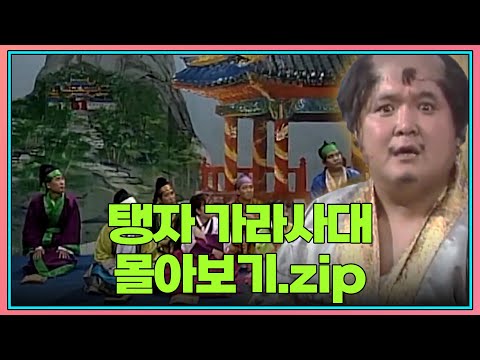 월요스트리밍 : 탱자 가라사대 zip. | KBS 방송