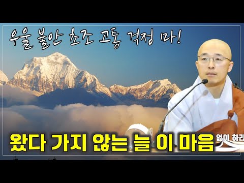 [불이19] 우울 불안 초조한 마음이 올라올 때, 오고 가지 않는 늘 이 마음, 진정한 자기