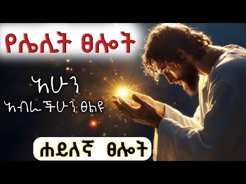 ከዚህ የሌሊት ፀሎት በኋላ ሕይወታችሁ ይቀየራል/yelelit tselot/ powerful midnight prayer with prophet mekuwanint