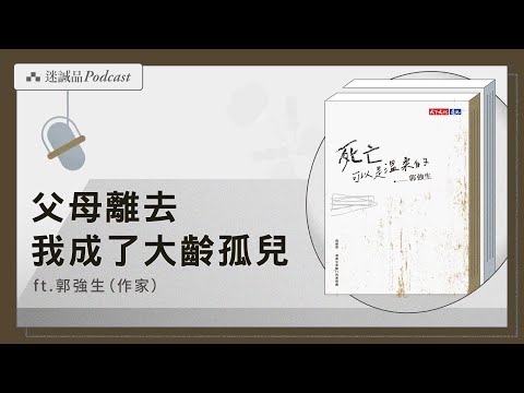 EP482｜郭強生談《死亡可以是溫柔的》：父母離去，就是思考自己盡頭的開始｜今天讀什麼