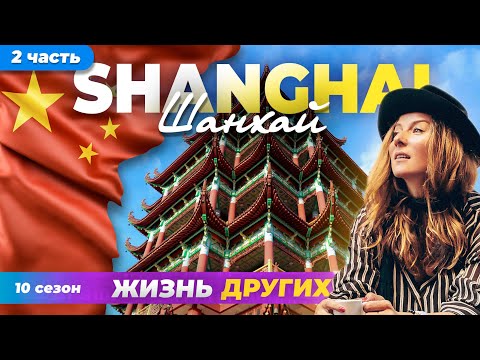 Shanghai - China - Part 2 | The life of others | 11.02.2024 | ENG audio |