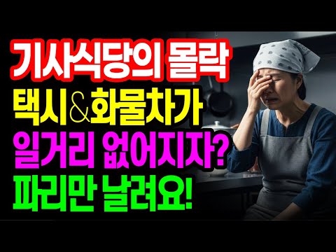 기사식당의 몰락! 택시가 사라지고 화물차 일거리 없어지자 파리만 날려요 │노후사연│노후생활│오디오북│