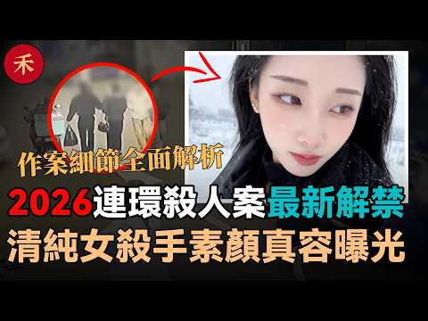 2026最新解禁！韓國江北旅館連環殺人案：被全網追捧的清純女殺手，無濾鏡真容曝光