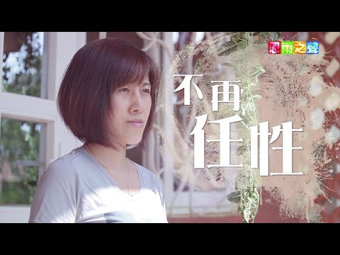 恩雨之聲香港版　《不再任性》張婉竹 - 粵語