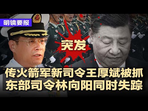 突发！传火箭军新司令王厚斌被抓，东部司令林向阳同时失踪；川普杀敌，中国出招让美消费者买单；北大毕业生当正骨师成败类？骇人听闻！17岁少女代孕帮50岁大叔生下双胞胎 | #明镜要报20250326