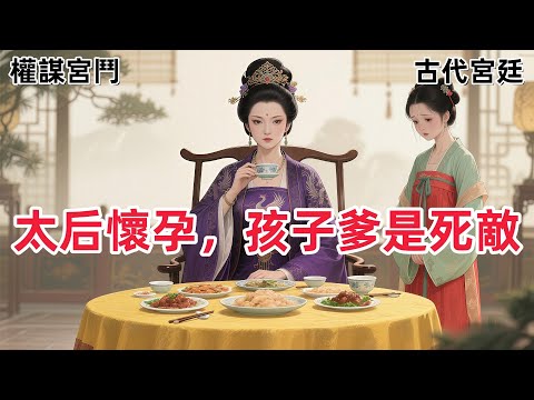 【純爽文】先帝駕崩兩年後。太后，您好像有兩個月沒來月事了。我正對著一桌美食反胃，聞言手一抖，筷子差點掉地上。不可能，絕對不可能。#一口气看完 #有声小说 #故事頻道 #故事分享 #he #大女主