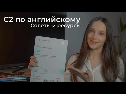 Мой опыт сдачи CPE. Английский уровня C2. Советы и ресурсы