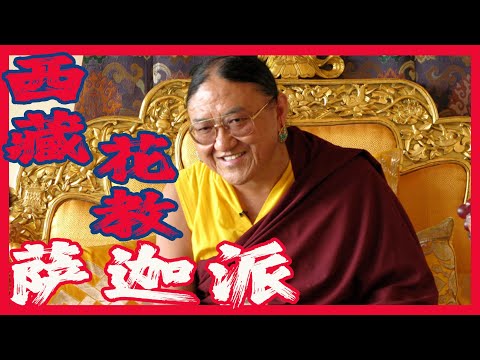 揭秘西藏花教薩迦派，道果法究竟是什麼法？薩迦法王為何能在一個家族里傳承千年？奉旨修佛的吐蕃貴族到底算不算出家人？薩迦班智達和八思巴真的忽悠了蒙古皇帝忽必烈嗎？薩迦十三金法又是從何而來？｜古靈精怪我老秦