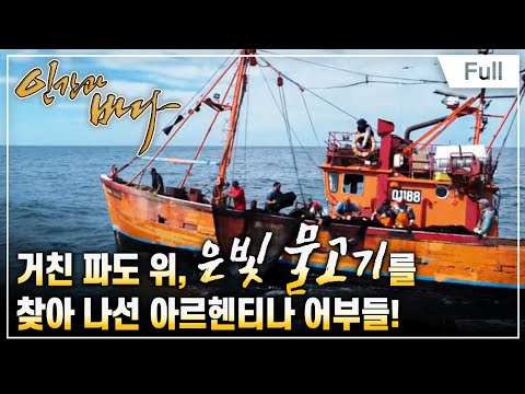[Full] 인간과 바다 - 대서양 고등어를 포위하라, 아르헨티나