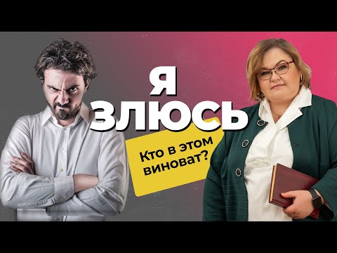 ГНЕВ: причины гнева и раздражения | Как выражать злость? Управление гневом! | Советы психолога