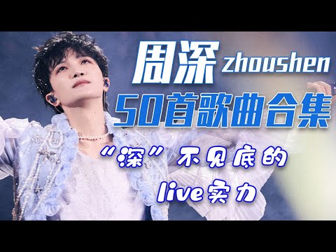 百万收藏！“人间百灵鸟”周深50首歌曲合集 | 中国音乐电视Music TV