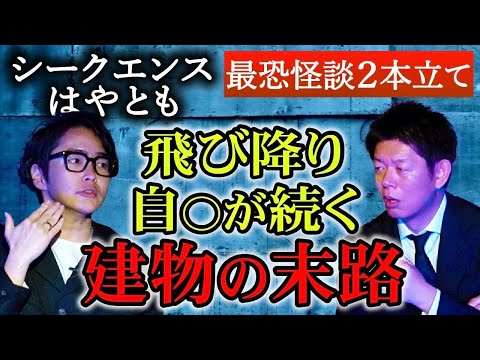 【シークエンスはやとも】こんな所に公園？自◯が多い建物の末路『島田秀平のお怪談巡り』