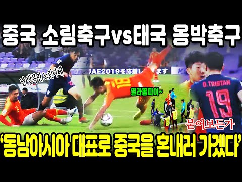 이번엔 112위 잡으러 간 중국, 소림축구와 무에타이 종주국 태국의 대접전! 경기하다가 갑자기 왜 싸우고그래..ㅋㅋㅋㅋㅋㅋ