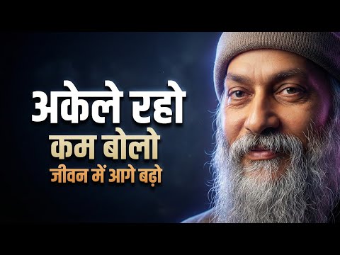 "अकेले रहो, कम बोलो और जीवन में आगे बढ़ो" | Osho Hindi Speech | Osho Pravachan #osho