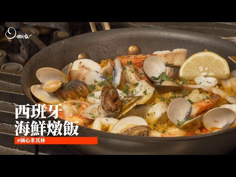 簡易版西班牙海鮮燉飯｜快速上手異國料理·超簡單零失誤