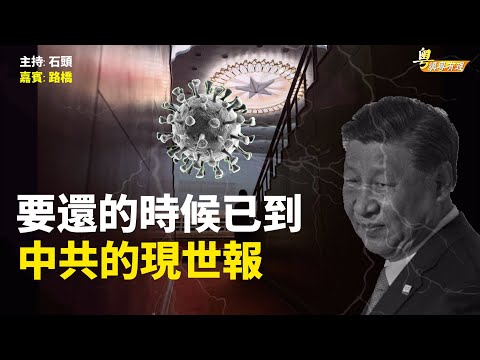 2025年中共的報應開始, COVID索賠將捲席全球【粵講粵有理】