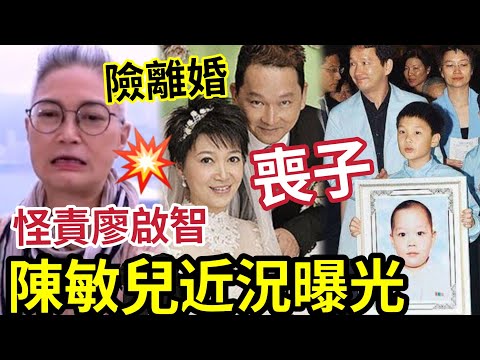 陳敏兒近況曝光！廖啟智離世前「喪子之痛」責怪望夫！二人險離婚！TVB一代女花旦「與香港最佳男配角」為何會走在一起？