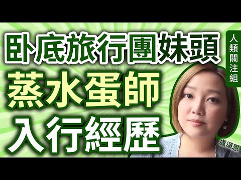 🔴以盧盈希、Grace、龜仙人藝名出道，中學時代入行成模特兒，曾唱廣告歌，23歲入新城電台成為妹頭，再入有線電視成為妹姐，更是按摩店老闆！｜卧底旅行團｜盧頌恩 Aiyana Lo｜主持｜廣東話｜粵語