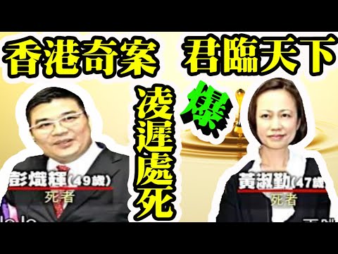 Smart Travel娛樂八卦｜香港奇案｜2013「水果大王」凌遲之死真相｜香港西九龍頂級豪宅「君臨天下」恐怖命案｜