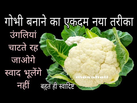 शादियों में बनने वाली आलू गोभी सब्ज़ी की सीक्रेट रेसिपी,  Aloo Gobi Recipe, Gobhi ki Sabzi,mesaheli 