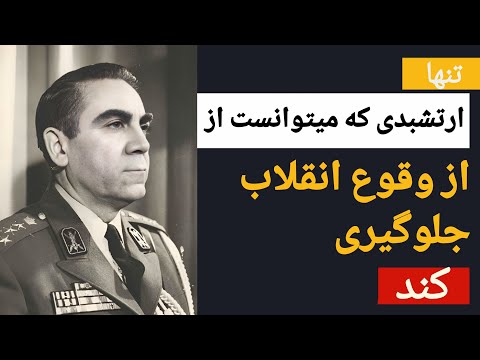 قدرتمندترین ارتشبد ارتش شاهنشاهی و رئیس ستاد بزرگ ارتشتاران|مستند زندگی ارتشبد فریدون جم