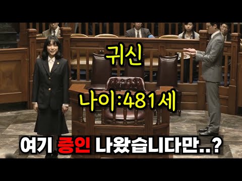귀신을 증인으로 채택 시키는 미친 미녀 변호사;;(반전)근데 진짜 귀신이었음ㅋㅋㅋㅋ