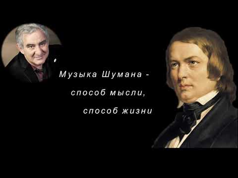 М. Казиник. Музыка Шумана
