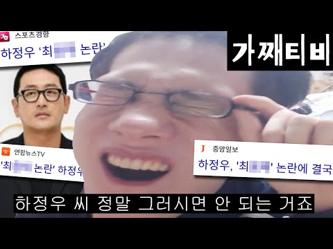 하정우 막말 논란