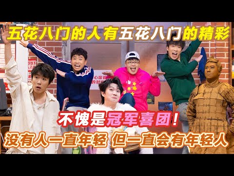 五花八门的人有五花八门的精彩!没有人一直年轻,但是一直会有年轻人~#喜人奇妙夜2 #喜夜 #喜剧 #一年一度喜剧大赛 #小品