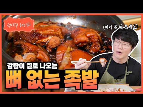 [성시경 레시피] 뼈 없는 족발 Sung Si Kyung Recipe - boneless Pork feet