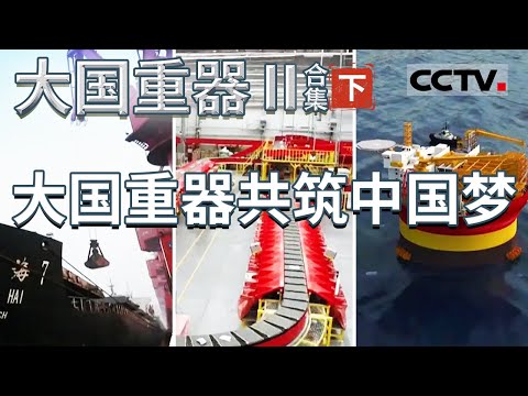 大国重器 挺进深蓝！从全球起重能力最强的海上巨无霸 到世界上最先进的远洋货船 创新发展的“蓝色中国梦”正越来越近【CCTV纪录】